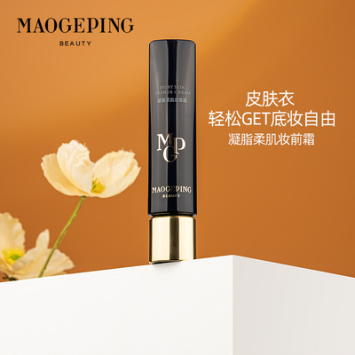 毛戈平妆前霜匀净底妆