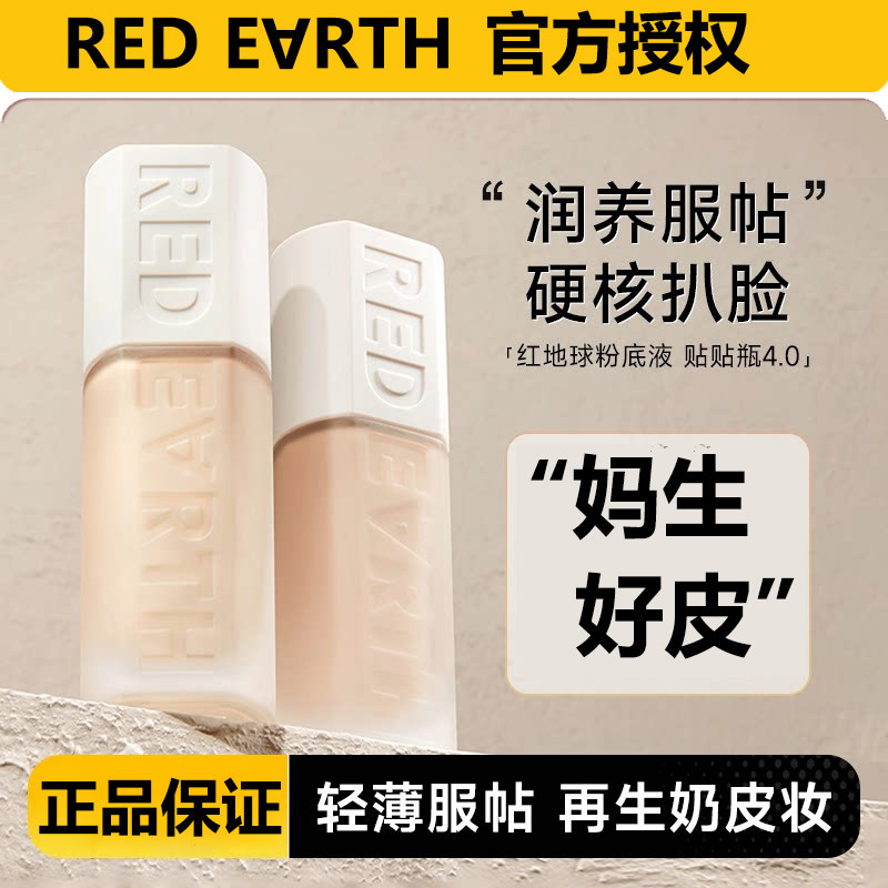 明星推荐丨redearth红地粉底液/膏