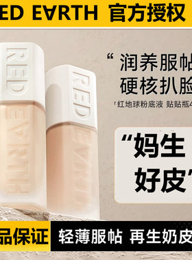 明星推荐丨redearth红地球粉底液贴贴瓶轻薄防水防汗不脱妆