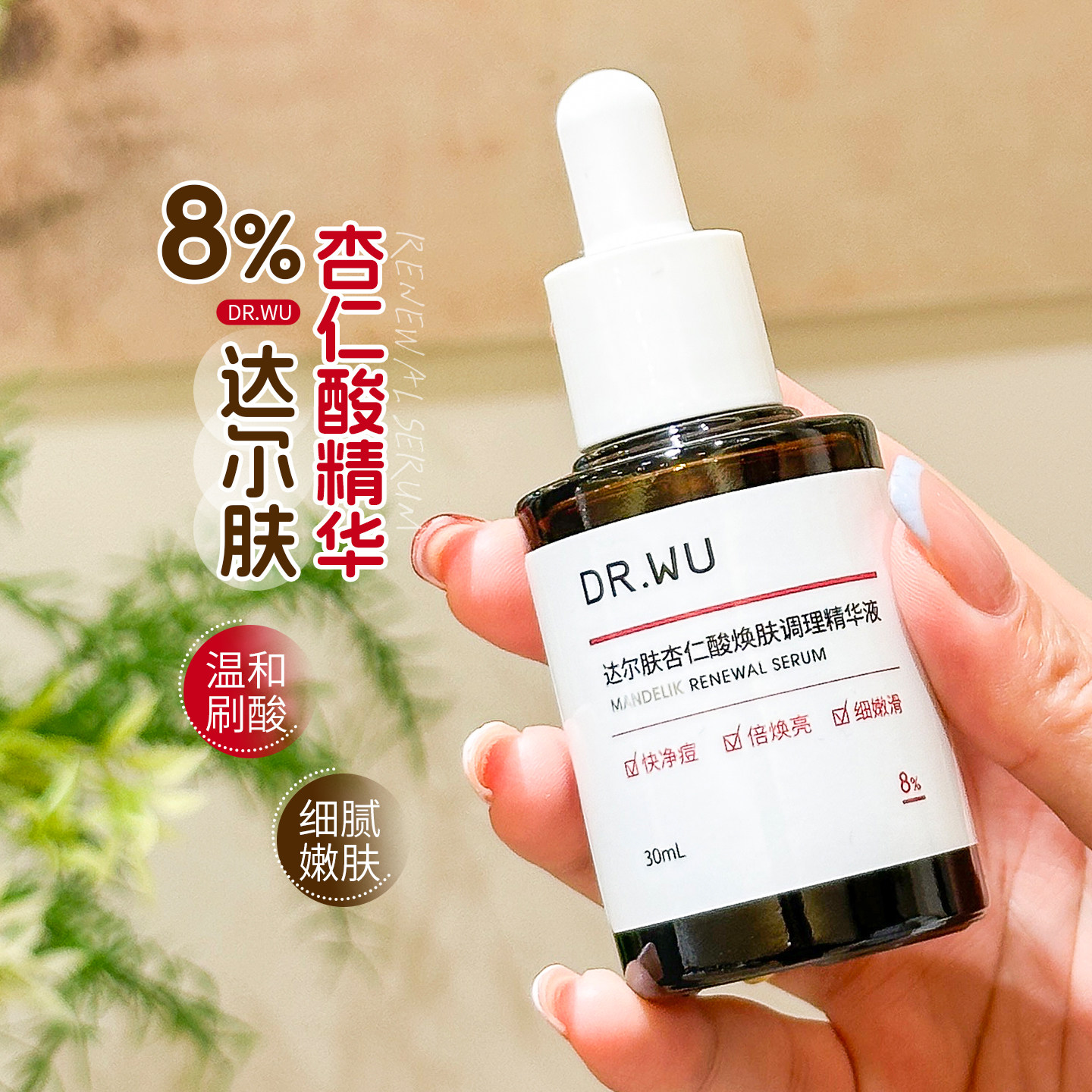 DR.WU达尔肤杏仁酸精华液8%图片
