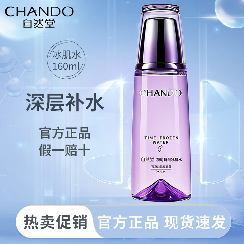 自然堂凝时鲜颜冰肌水清润型补水化妆水/爽肤水