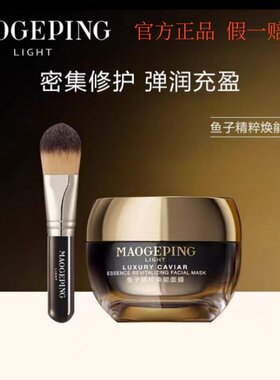 毛戈平鱼子精粹焕能面膜鱼子酱送刷补水修护锁水提亮涂抹