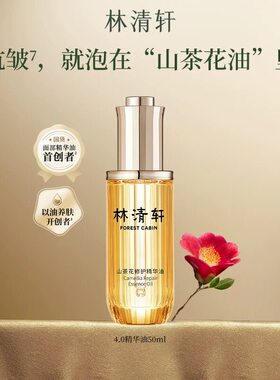 林清轩4.0山茶花修护精华油以油养肤润养保湿舒缓紧致淡纹