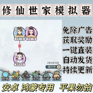 修仙世家模拟器 免广告得奖励 安卓鸿蒙专用 一键安装 自动发货
