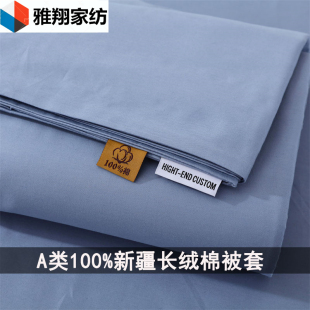 A类新疆长绒棉100%全棉被套单件纯棉纯色被罩单人双人150X200x230