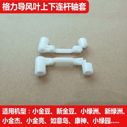 格力空调挂机1P1.5匹新金豆小金豆绿洲导风叶片轴套曲柄连杆配件