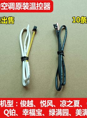 适用格力空调挂机Q力品悦俊越悦风F1F2温度感应传感器感温包探头