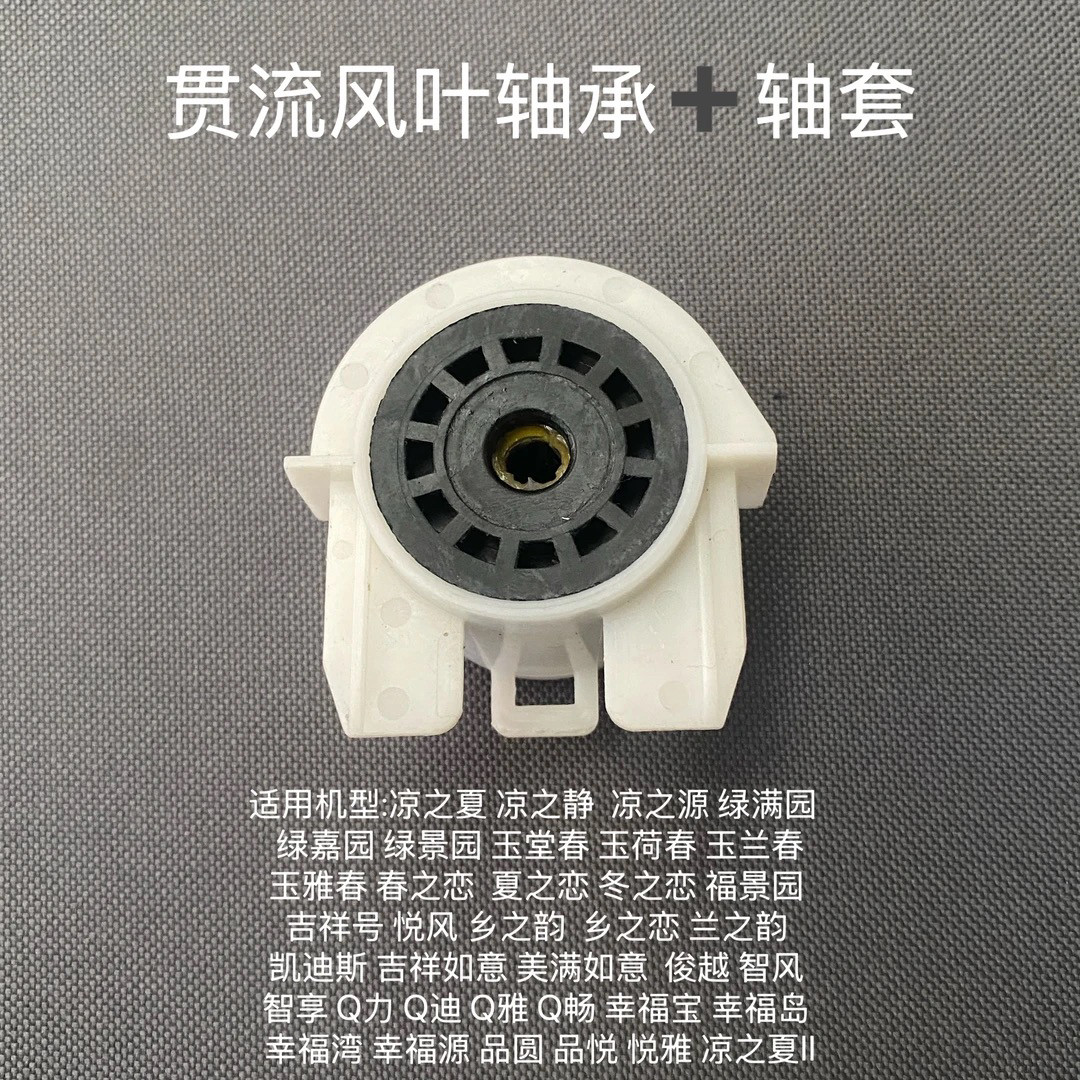 适用格力空调挂机内机风轮滚轮橡胶轴承轴套轴承座贯流风轮轴承