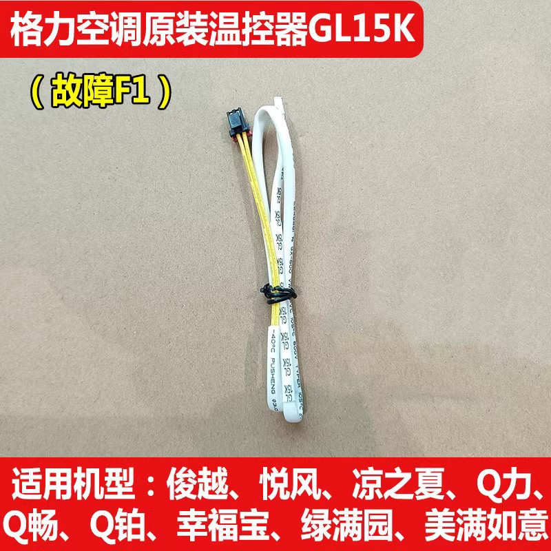 适用格力空调温控器感温包15K探头温度传感器.Q力悦风Q畅F1 故障