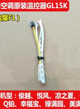 适用格力空调温控器感温包15K探头温度传感器.Q力悦风Q畅F1 故障