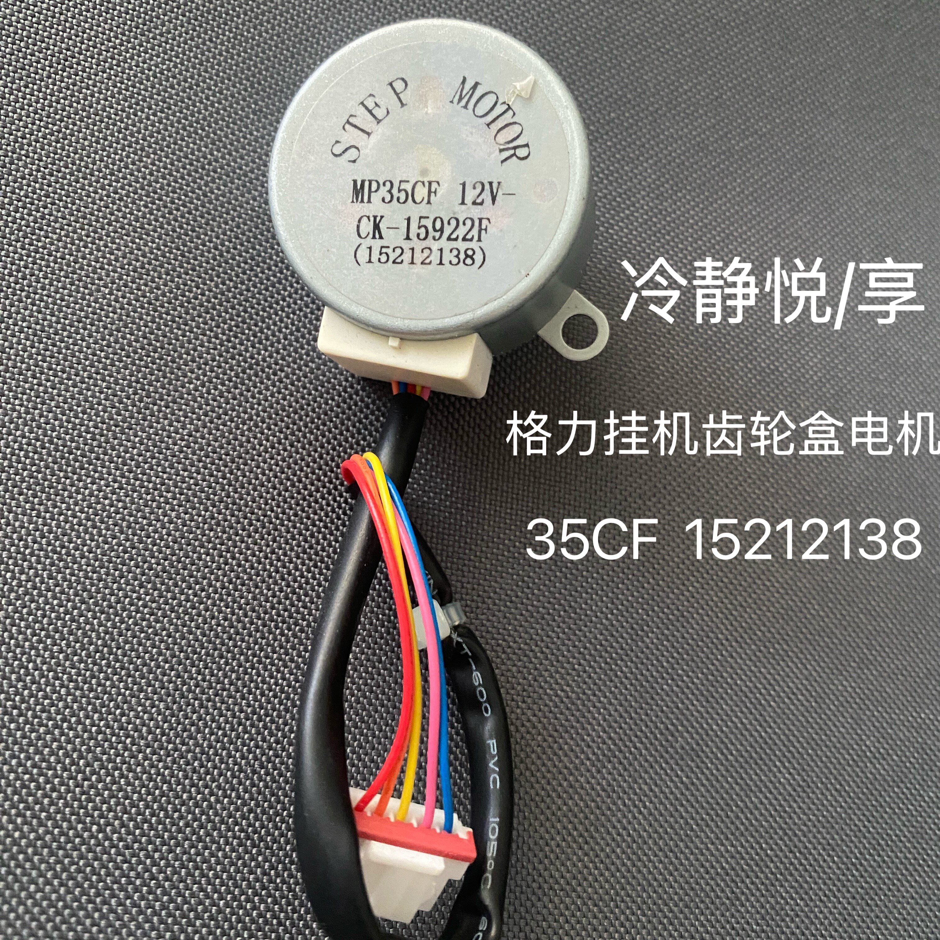 适用格力空调挂机齿轮盒电机  35CF润仕冷静悦/享电机 2138编码