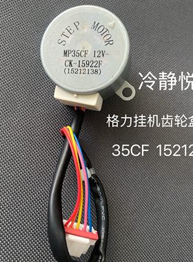 适用格力空调挂机齿轮盒电机  35CF润仕冷静悦/享电机 2138编码