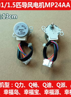 适用格力空调悦风凉之夏绿满园凉之静MP24AA导风电机摆风步进马达