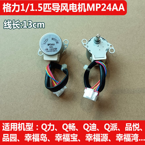 适用格力空调悦风凉之夏绿满园凉之静MP24AA导风电机摆风步进马达