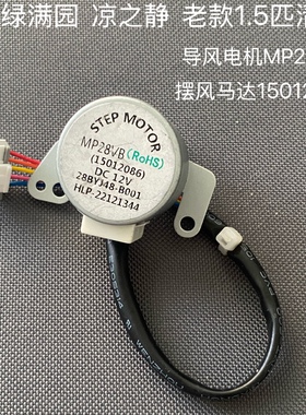 适用格力空调凉之静 绿满园马达15012086 2匹扫风电机MP28VB 摆风