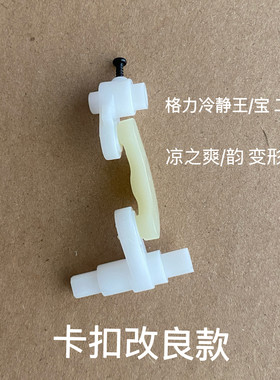 适用格力空调冷静王2代二代变频空调摆风电机导风板轴套连.杆摆杆
