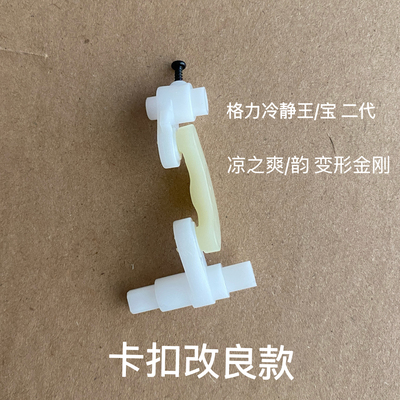 适用格力空调冷静王2代二代变频空调摆风电机导风板轴套连.杆摆杆