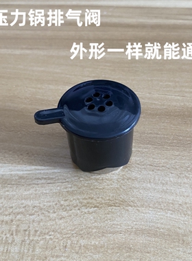 通用品牌电压力锅配件锅盖限压阀 排气阀 泄压阀 转动头蒸汽阀