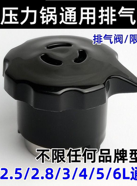 通用电压力锅限压阀排气阀电饭煲泄压阀蒸汽阀出气阀安全阀帽配件