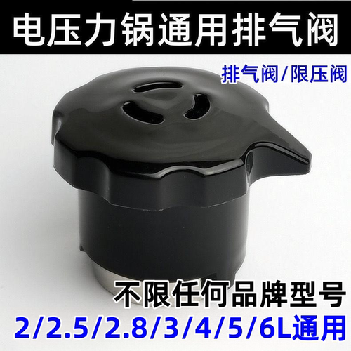 通用电压力锅限压阀排气阀电饭煲泄压阀蒸汽阀出气阀安全阀帽配件