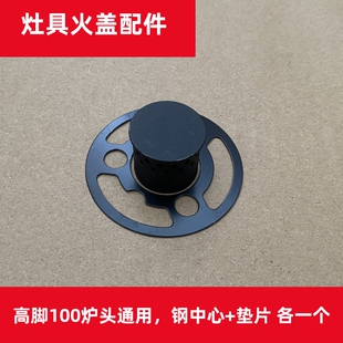 煤气灶燃气灶配件嵌入式100高脚分火器通用火芯压火圈装饰圈铜盖