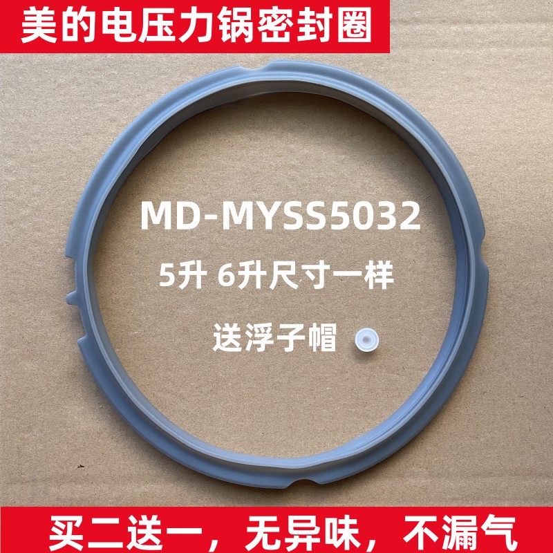 适用美的电压力锅5L密封圈MY-SS5032/SS6032胶圈5升PSS5060密封