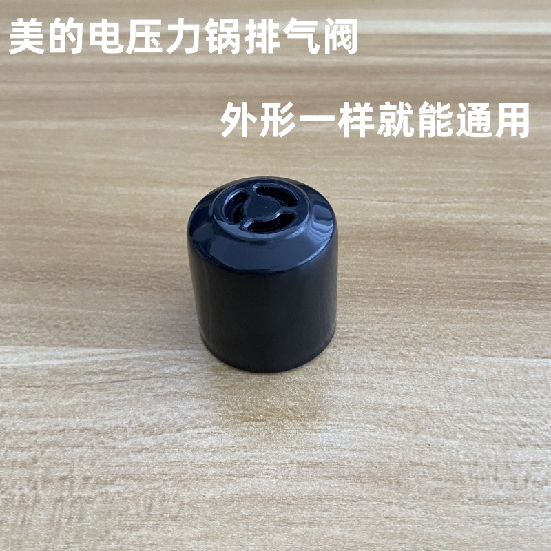 适用美的电压力锅配件MY-12LS508A/13LS508A排气阀 蒸汽阀 限压阀