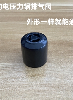 适用美的电压力锅配件MY-12LS508A/13LS508A排气阀 蒸汽阀 限压阀