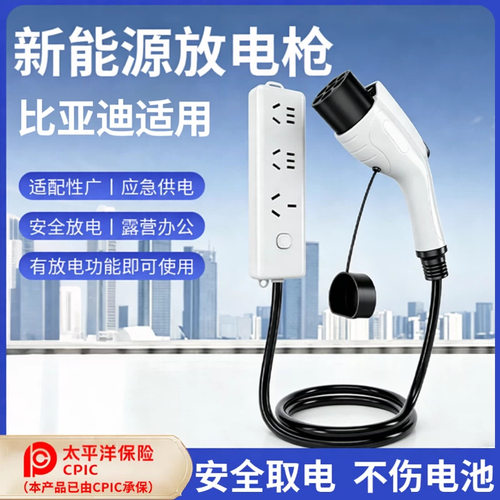 新能源放电枪户外放电器露营便携式取电器插排比亚迪吉利奇瑞长城