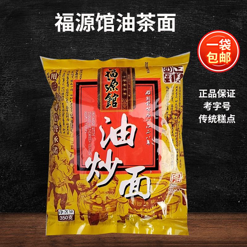 老字号吉林市油茶面油炒面福源馆