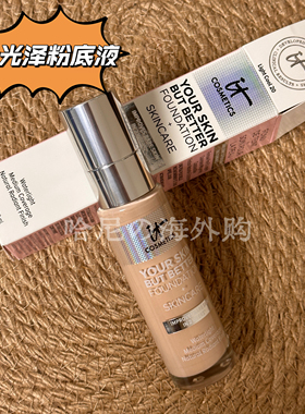 美版 it cosmetics光泽养肤粉底30ml光泽粉底液养肤遮瑕保湿持久