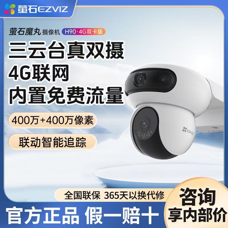萤石H90双摄360度全景云台4G终身免流量室外监控摄像头电池摄像机