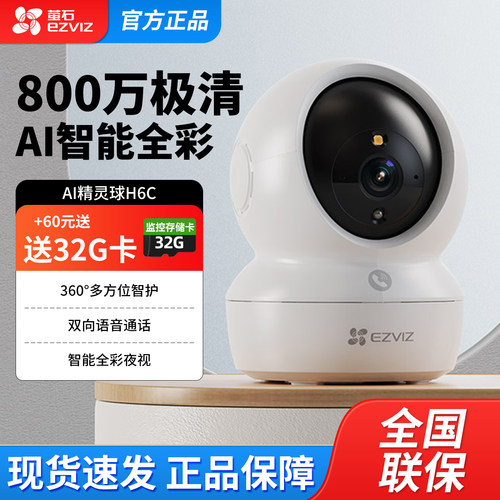 萤石CP1/H6C无线摄像头高清夜视