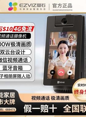 萤石S10 4G免费流量双向视频通话摄像头CB1手机无线远程对讲监控