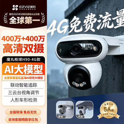 萤石双摄高清360度全景摄像机