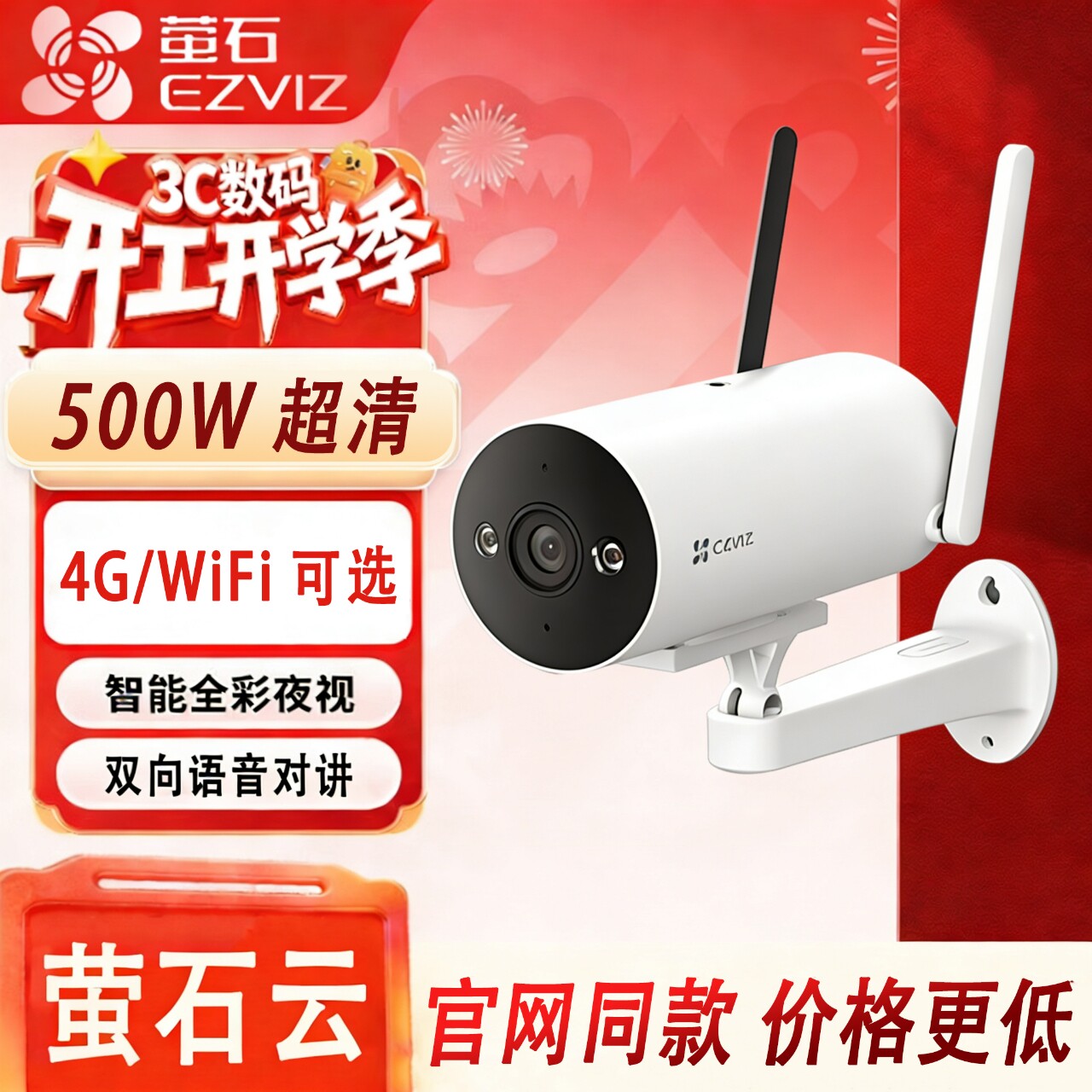 萤石H5无线WiFi监控摄像头家用室外户外高清也是摄影头4G手机远程