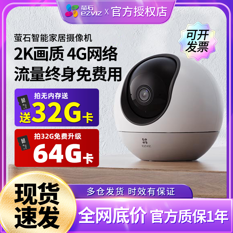 萤石云H6 4G无线网络摄像头360度全景高清对讲远程监控流量免费用