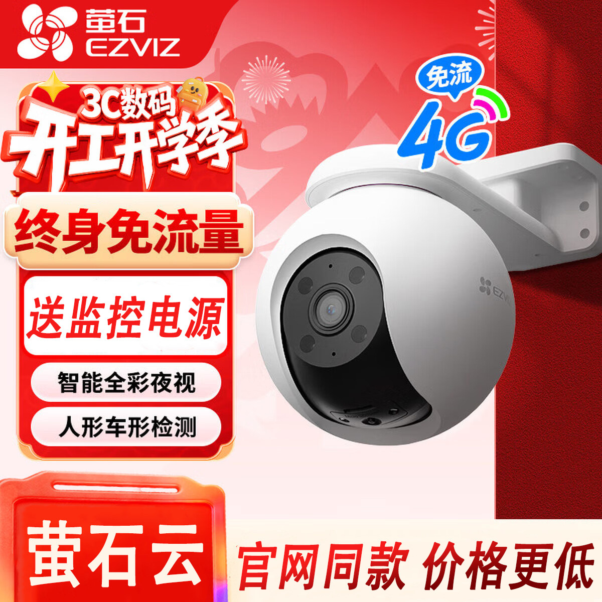 萤石云H8 4g免流量监控摄影头C8C户外室外摄像头手机远程日夜全彩