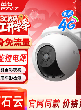 萤石4G终身免费流量摄像头监控H8