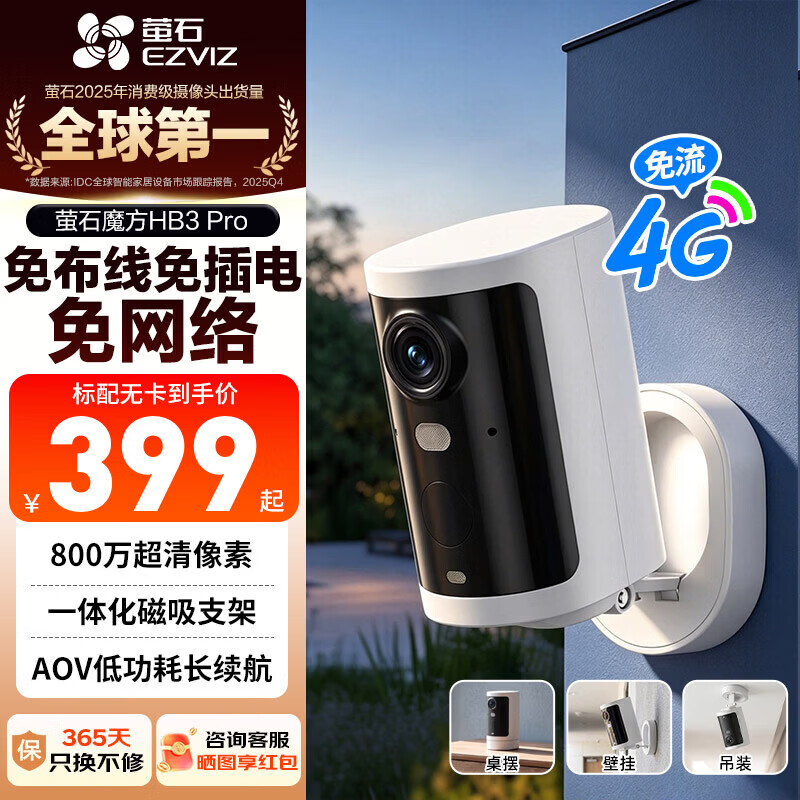 萤石室外4G磁吸摄像头免插电