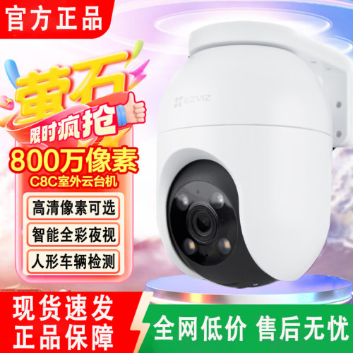 萤石监控C8C全彩摄像头