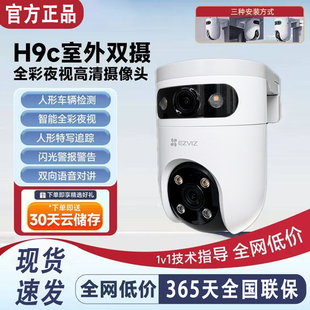 POE摄影头 萤石H9C双摄高清监控摄像头户外室外手机远程莹石云Y8
