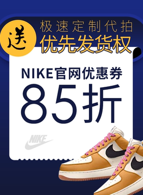 Nike定制优惠券 dunk空军一号BY YOU折扣码 耐克85折生日码促销码