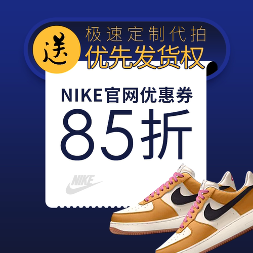 Nike定制优惠券 dunk空军一号BY YOU折扣码 耐克85折生日码促销码
