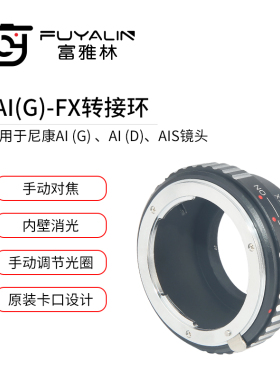 斯科 AIG-FX镜头转接环适用于尼康G头D/S镜头转富士X系列微单