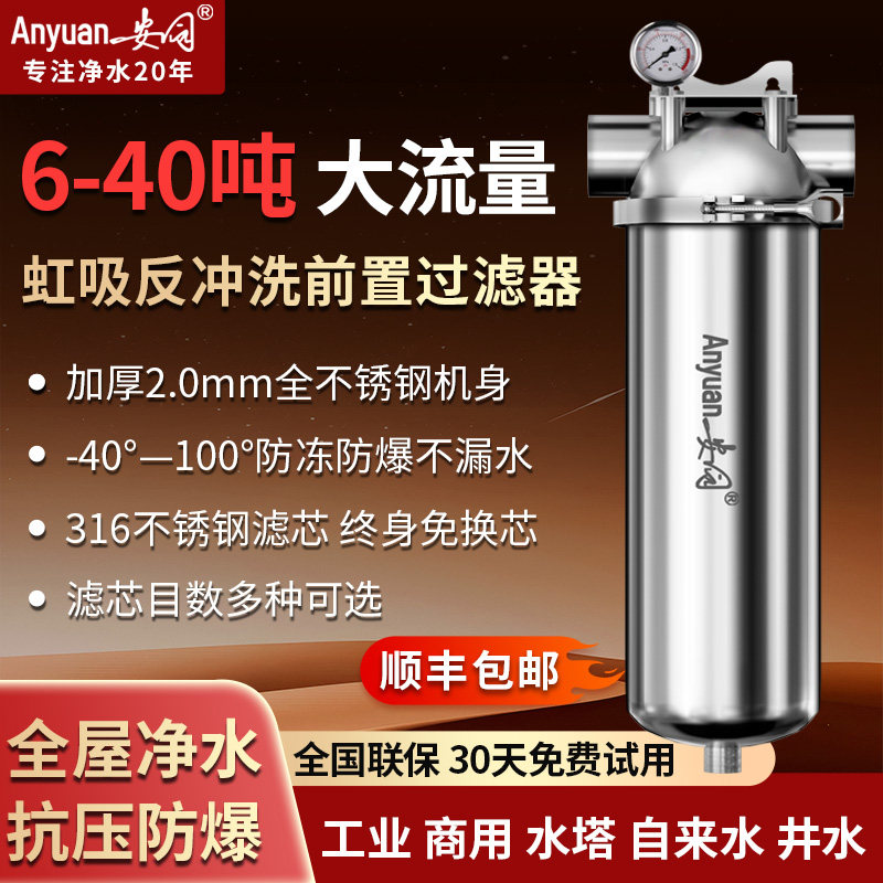 安园不锈钢大流量前置过滤器家用反冲洗工业商用井水泥沙净水器