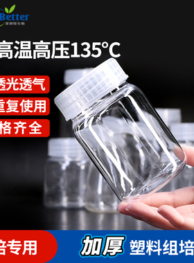 茉钡特塑料植物组培瓶菌种瓶耐高温高压透气高透光PC材质加厚瓶子