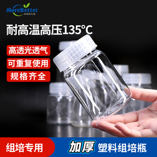 茉钡特塑料植物组培瓶菌种瓶耐高温高压透气高透光PC材质加厚瓶子