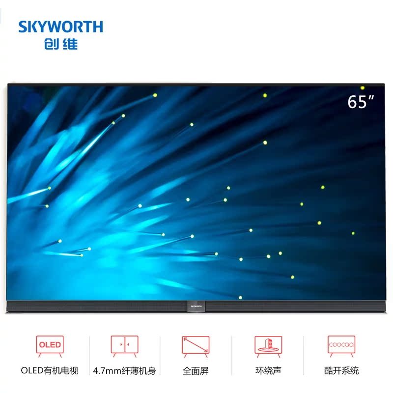 Skyworth/創維65S9A 65英寸4K智能人工智能全面屏OLED自發光有機