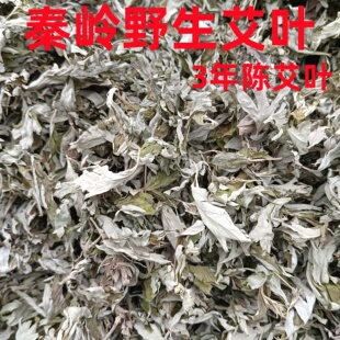 3年陈陕西秦岭3斤装野生端午艾草陈艾草叶干艾草自晒干三年陈艾叶